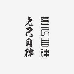 中文汉字克己自律字体防水纹身贴