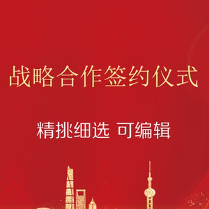 企业合作协议签署签约仪式ppt模板 公司战略项目启动电子大屏背景