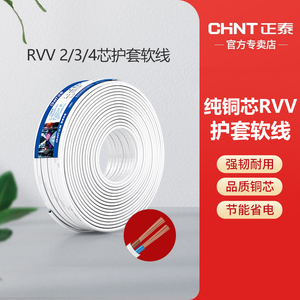 正泰国标纯铜多芯RVV电源3线4芯护套软线1.5 2.5平方家装家用电线
