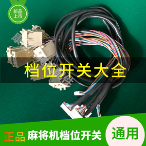 全自动麻将机配件小冬兰科思泰拨码开关档位开关电子档位开关包邮