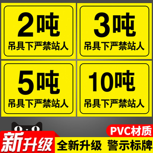 吊车限重2吨5吨3吨标识起重机吊具下严禁禁止站人施工标识牌警示牌