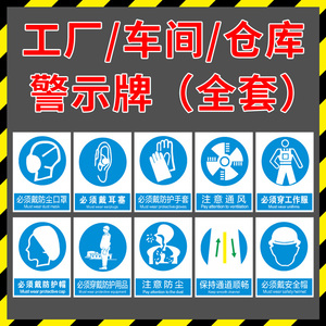 警示牌全套仓库必须带防护帽之注意防尘戴防护手套防护用品劳保用品戴