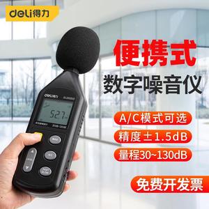 得力工具分贝检测仪声音测试器家用学生学习测噪声噪音声贝分贝仪