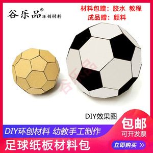 谷乐品幼儿园亲子活动玩墙面主题创意环创手工DIY足球纸板材料包