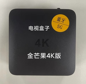 金芒果电视盒子