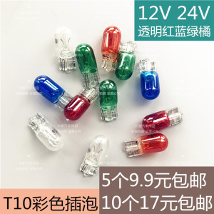 T10汽车摩托车12V24V彩色示宽牌照室内日行阅读仪表背光扁插灯泡