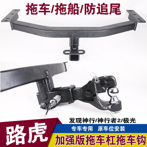 路虎揽胜极光发现神行5座神行者2改装拖车钩拖车杠后牵引流氓脱钩