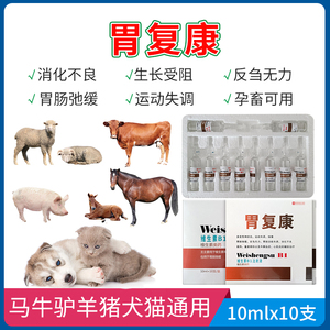 兽药兽用维生素b2宠物犬猫止吐 胃复康注射液胃复安针剂维生素b1