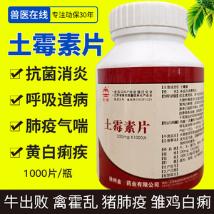 土毒素片 兽药土霉素1000片 兽用猫狗鸡猪牛羊兔消炎拉稀抗菌止泻