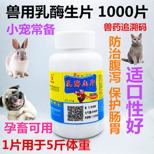 兽用兽药乳酶生片兔子荷兰猪兔兔猫咪狗狗用开胃助消化不良1000片