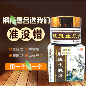 康济德肤康生肌膏正品去腐拔毒家用臀部老烂腿伤口修复治压疮的药