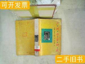 实拍图书广州方言研究 李新魁，黄家教，等 1995广东人民出版社