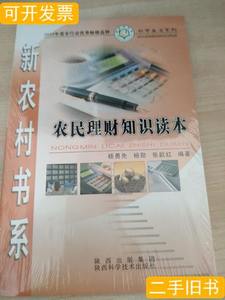 原版旧书农民理财知识读本 杨勇先着 2007陕西科学技术出版社