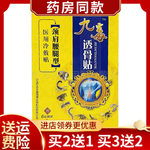 买2送1海源翔九毒透骨贴肩周颈肩腰腿跌打损伤冷敷贴6贴装