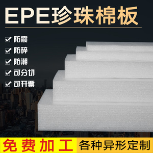 珍珠棉板材打包泡沫棉EPE塑料泡沫板防震珍珠棉快递包装定制棉板