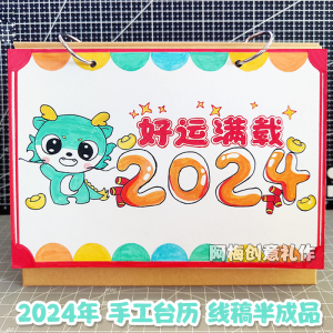 空白手工自制作20245年台日历三年级小学生活页diy画半成品材料包