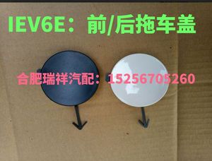 江淮IEV6E/V7V5A50/6S/7S/S2/E10XE50Aic5拖车盖杠堵盖拖车钩盖板