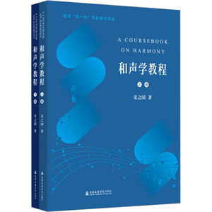 和声学教程(全2册) 姜之国 著 音乐（新）艺术 新华书店正版图书籍 上海音乐学院出版社