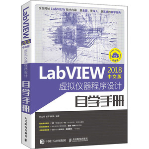 LabVIEW 2018中文版虚拟仪器程序设计自学手册 耿立明,崔平,解璞 著 计算机辅助设计和工程（新）专业科技 新华书店正版图书籍