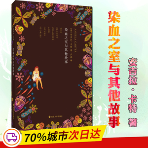 染血之室与其他故事 (英)安吉拉·卡特(angela carter) 著;严韵 译