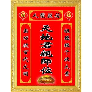 天地君亲师挂画