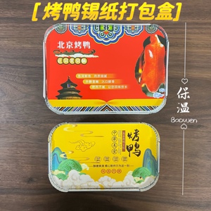 一次性北京烤鸭锡纸打包盒带盖长方形片皮鸭冬季保温加厚铝箔餐盒