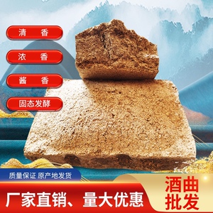 酿酒大曲酒曲曲药曲块白酒清香浓香酱香传统熟料固态发酵100斤