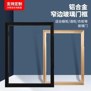 铝框玻璃柜门框架材料铝合金极窄边框金属橱柜门可定制厨柜门框