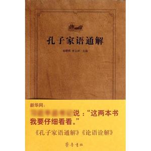 孔子家语通解 杨朝明,宋立林 编 现代/当代文学社科 新华书店正版图书籍 齐鲁书社