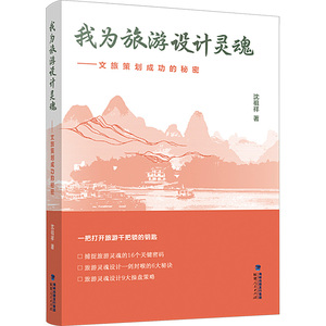 我为旅游设计灵魂——文旅策划成功的秘密 沈祖祥 著 旅游其它社科 新华书店正版图书籍 福建人民出版社