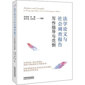 法学论文与社会调查报告写作指导与范例 陈晋胜 等 著 司法案例/实务解析社科 新华书店正版图书籍 中国法制出版社