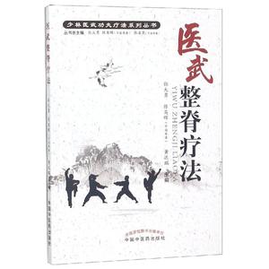 医武整脊疗法 张大勇，陈英晖（中国香港），黄远鹏 著 医学其它生活 新华书店正版图书籍 中国中医药出版社