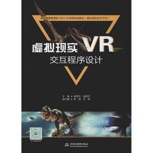 虚拟现实VR交互程序设计 杨秀杰,杨丽芳 编 大学教材大中专 新华书店正版图书籍 中国水利水电出版社