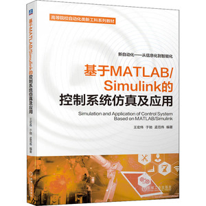 基于MATLAB/Simulink的控制系统仿真及应用 王宏伟,于驰,孟范伟 编 自动化技术大中专 新华书店正版图书籍 机械工业出版社