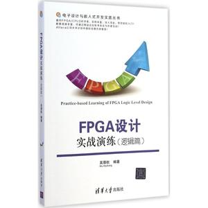 FPGA设计实战演练逻辑篇 吴厚航 编著 著 程序设计（新）专业科技 新华书店正版图书籍 清华大学出版社