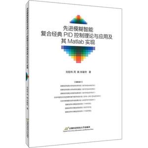 先进模糊智能复合经典PID控制理论与应用及其Matlab实现 刘经纬,朱敏玲,周瑞 著 计算机辅助设计和工程（新）专业科技