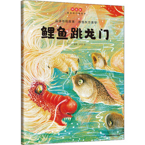 鲤鱼跳龙门 拼音版 赵燕 著 叁川上 编 绘本/图画书/少儿动漫书少儿
