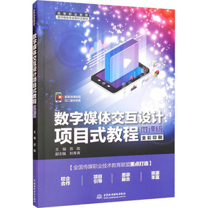 数字媒体交互设计项目式教程 微课版 苏陆 编 其它计算机/网络书籍大中专 新华书店正版图书籍 中国水利水电出版社