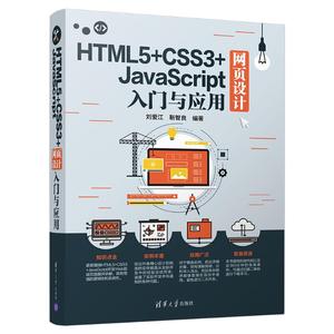 HTML5+CSS3+JAVASCRIPT网页设计入门与应用 刘爱江、靳智良 著 程序设计（新）专业科技 新华书店正版图书籍 清华大学出版社