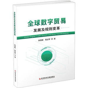 全球数字贸易发展及规则变革 徐德顺,程达军 著 经济理论经管、励志 新华书店正版图书籍 科学技术文献出版社