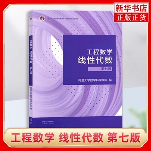 工程数学 线性代数 第七版 同济7版同济大学第7版 高等教育出版社 同济七版线性代数教材 同济大学线代教科书考研数学教材用书