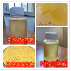 聚酰亚胺溶液 pi树脂粉末/液体 热塑/热固型绝缘胶 可成膜耐高温
