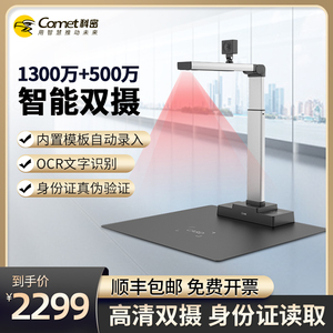 Comet科密GP2500ID高拍仪高清扫描仪1300万+500万像素身份证阅读器读卡器识别文件扫描二合一高拍仪一体机