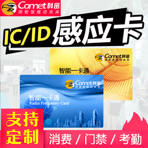 Comet科密智能感应IC ID卡 考勤卡 门禁卡 消费机卡 饭卡机卡 感应卡灵敏