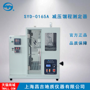 上海昌吉/上仪 SYD-0165A型 减压馏程测定器（数显）