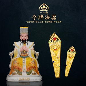合金令牌法器玉皇大帝黑老太妈祖王母娘娘泰山奶奶神像法武器配件