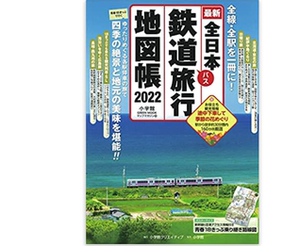 全款 日文原版 全日本鉄道バス旅行地図帳 最新 2022年版