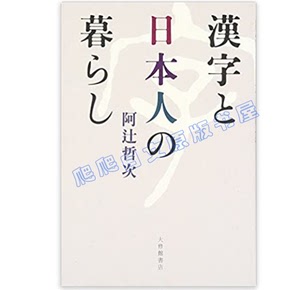 全款 日文原版 阿辻哲次 漢字と日本人の暮らし 日语汉字文化