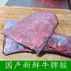 【百味街精品】 国产新鲜牛脾脏生牛脾 黄牛脾