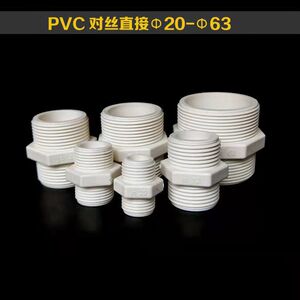 pvc管接头配件20/25/32/40/50/63双头外丝外牙对丝塑料1寸2寸直通